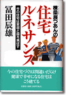 「棟梁辰つあんの住宅ルネサンス」～今の住宅は家庭と国を滅ぼす～