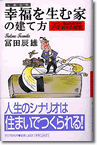 「幸福を生む住まいの建て方」～ベテラン棟梁が明かすとっておきの智恵～