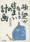 「棟梁が教える住まいの計画」