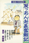 「辰っあん社長奮戦記」～新時代の潮流の中から住宅業界で生き抜く術を訴える老職人の悲壮な声～