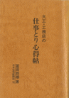 「大工・工務店の仕事とり心得帖」