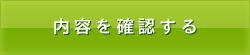 内容を確認する