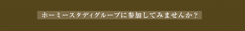 ホーミースタディグループに参加してみませんか？