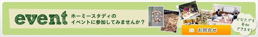 ホーミースタディグループのイベントに参加してみませんか？