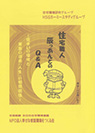 住宅職人　辰っあんとのＱ＆Ａ