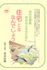 幸せな家庭　幸せな人生のための住宅とはなんでしょう