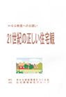 「幸せな子供に育てる101の提言」～住宅職人の子育て見聞録～