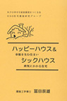 「幸せな子供に育てる101の提言」～住宅職人の子育て見聞録～