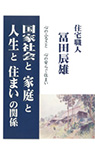 「幸せな子供に育てる101の提言」～住宅職人の子育て見聞録～