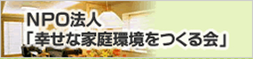 NPO法人幸せな家庭環境をつくる会