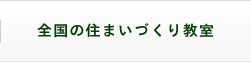 全国住まいづくり教室