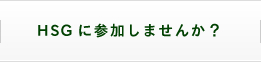 HSGに参加しませんか？