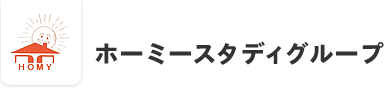 ホーミースタディグループ